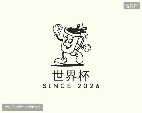 认识世界杯中心