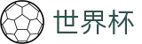 足球买球赛(WorldCup)中国直播站点 - 认证全站入口和品牌入口